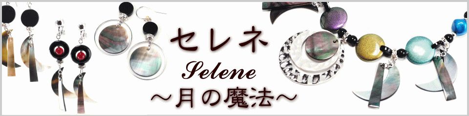 セレネ 月の魔法